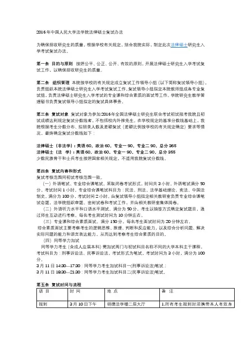 2016年中国人民大学法学院法律硕士复试办法