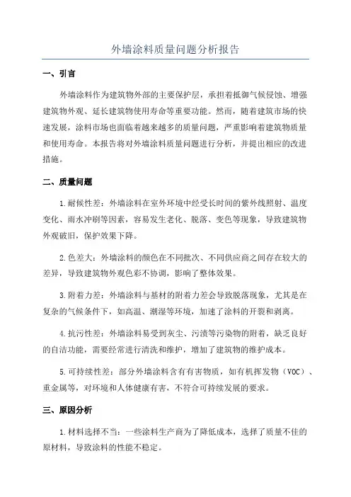 外墙涂料质量问题分析报告