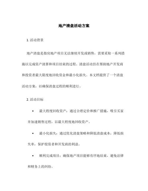 地产清盘活动方案