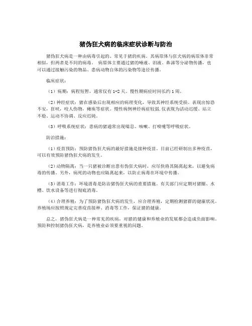 猪伪狂犬病的临床症状诊断与防治