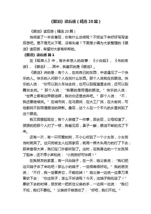 《眼泪》读后感（精选20篇）