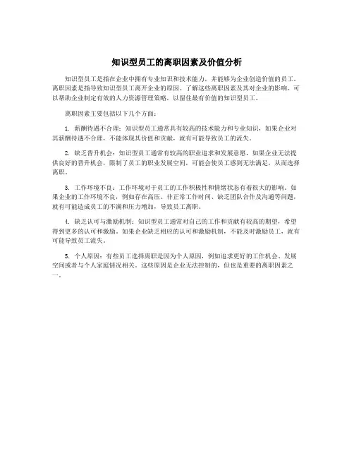 知识型员工的离职因素及价值分析
