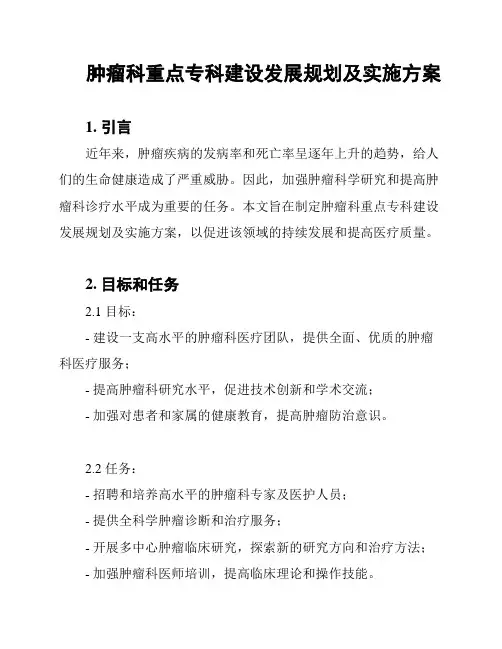 肿瘤科重点专科建设发展规划及实施方案
