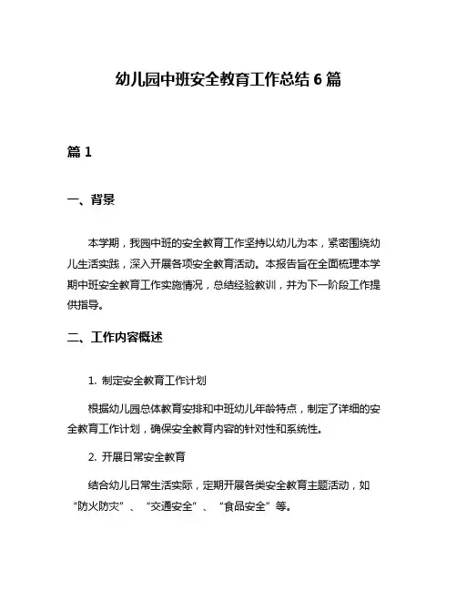 幼儿园中班安全教育工作总结6篇
