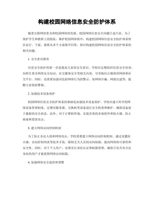 构建校园网络信息安全防护体系