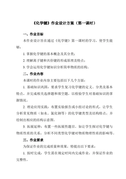 《第四章第三节化学键》作业设计方案-高中化学人教版19必修第一册