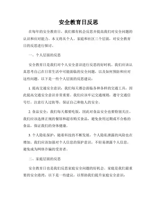 安全教育日反思