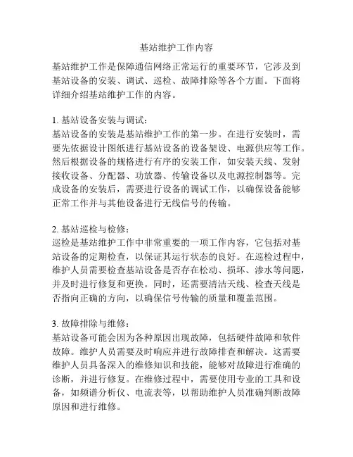基站维护工作内容