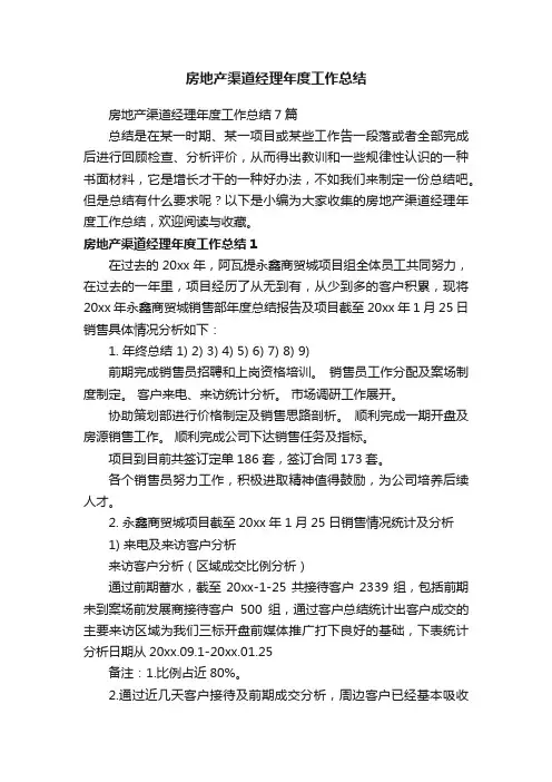 房地产渠道经理年度工作总结7篇