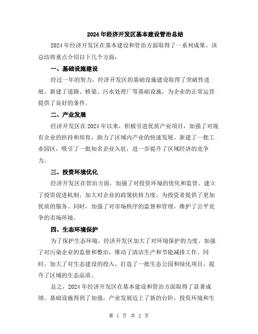 2024年经济开发区基本建设管治总结