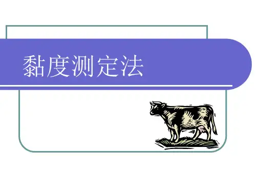 黏度测定法