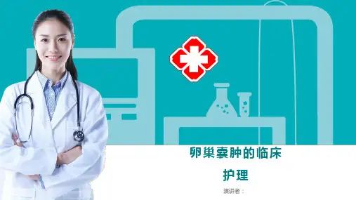 卵巢囊肿的临床护理