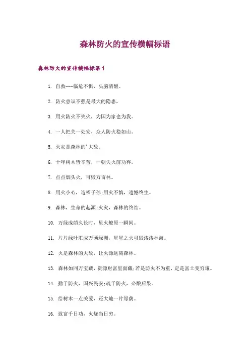 2024年森林防火的宣传横幅标语