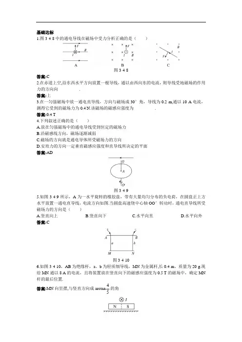 物理人教选修3-1基础达标：3-4磁场对通电导线的作用力