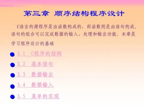 C程序设计实例教程第3章 顺序结构程序设计