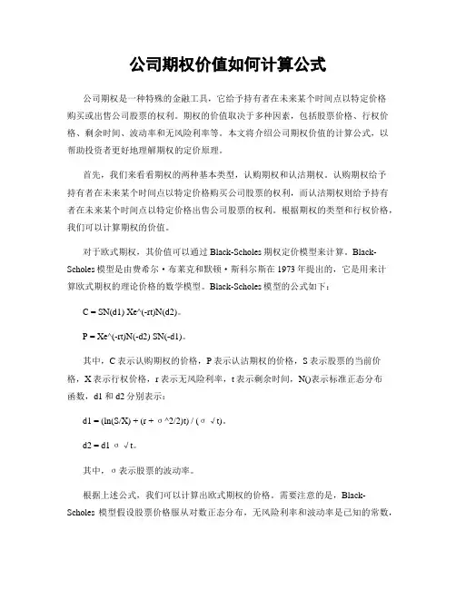 公司期权价值如何计算公式