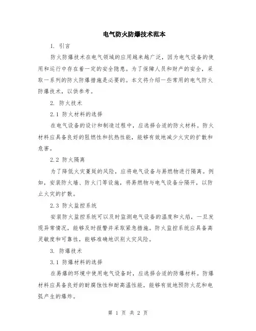 电气防火防爆技术范本