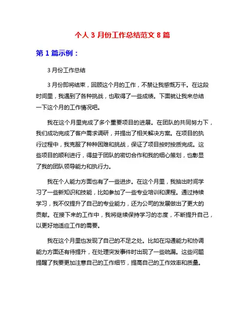 个人3月份工作总结范文8篇