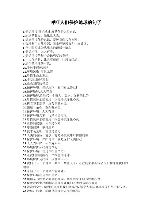 呼吁人们保护地球的句子