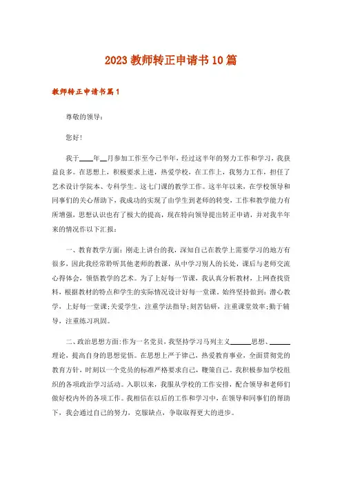 2023教师转正申请书10篇