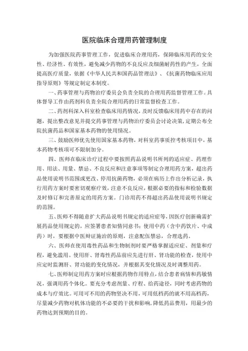 医院临床合理用药管理制度