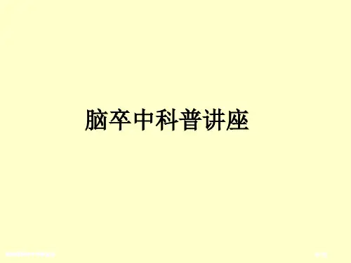 新科普脑卒中专题宣讲