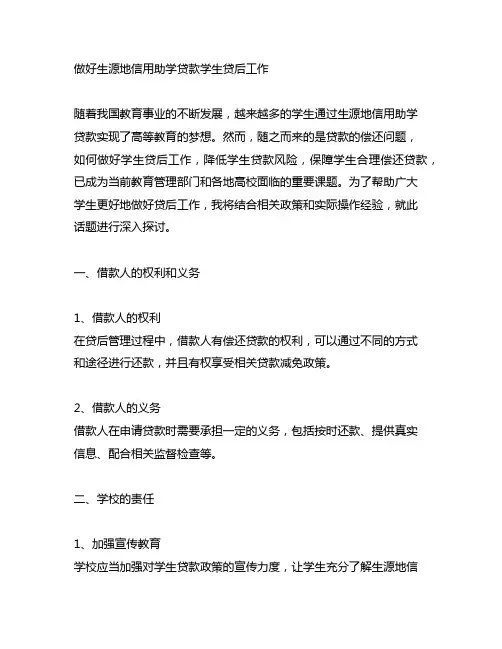做好生源地信用助学贷款学生贷后工作