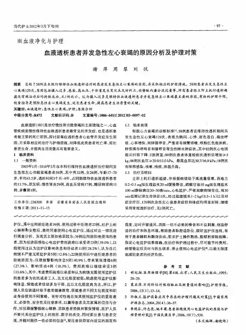血液透析患者并发急性左心衰竭的原因分析及护理对策
