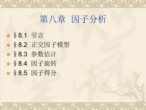 《应用多元分析》第三版(第八章 因子分析)