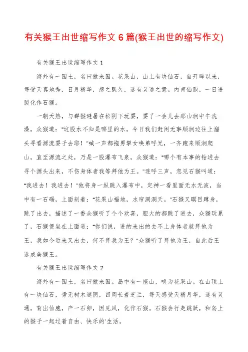 有关猴王出世缩写作文6篇