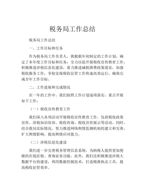税务局工作总结