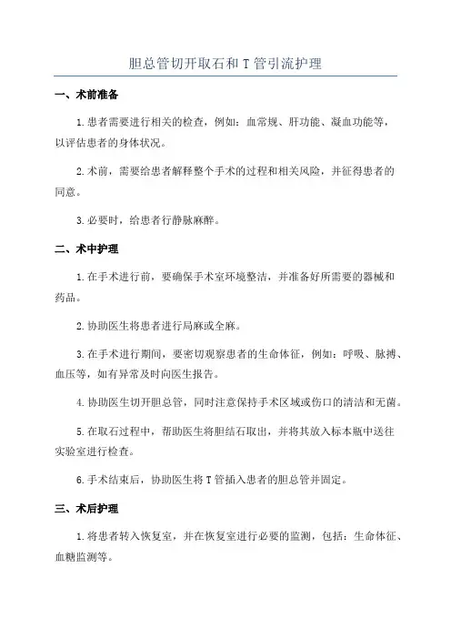 胆总管切开取石和T管引流护理