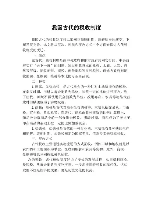 我国古代的税收制度