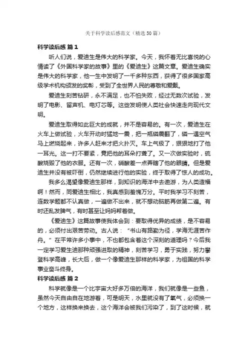 关于科学读后感范文（精选50篇）