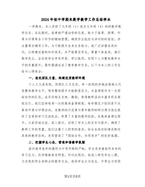 2024年初中学期末数学教学工作总结样本（四篇）