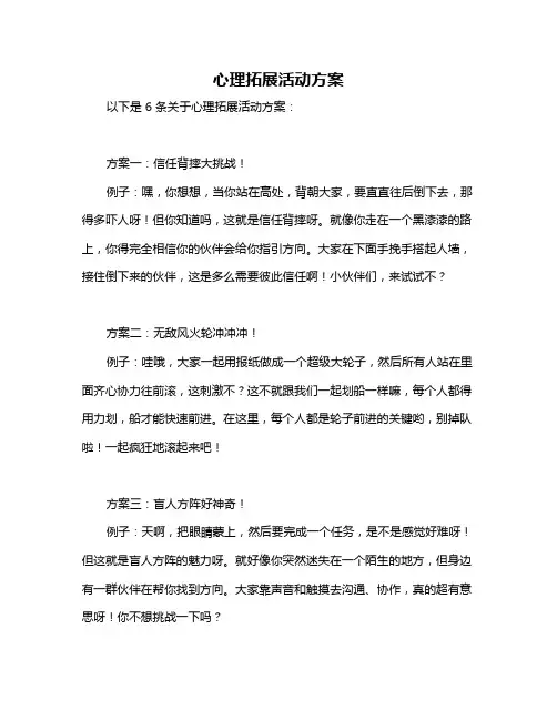 心理拓展活动方案