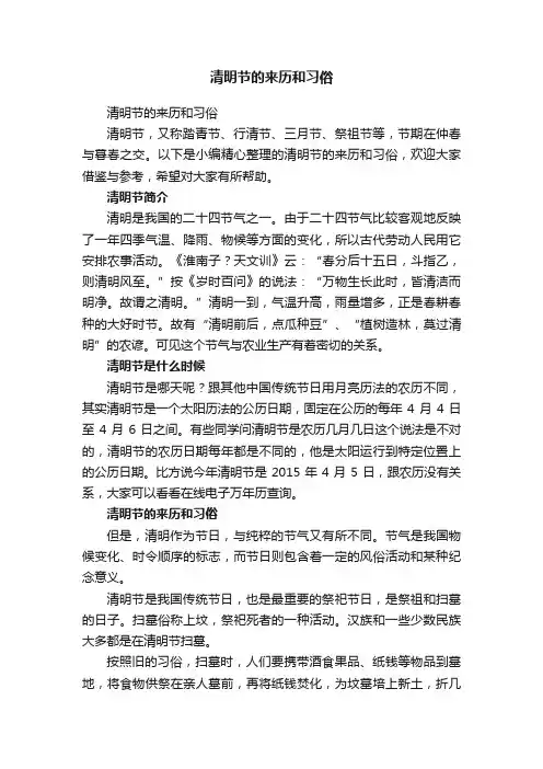 清明节的来历和习俗