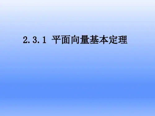 高中数学必修四《平面向量》PPT