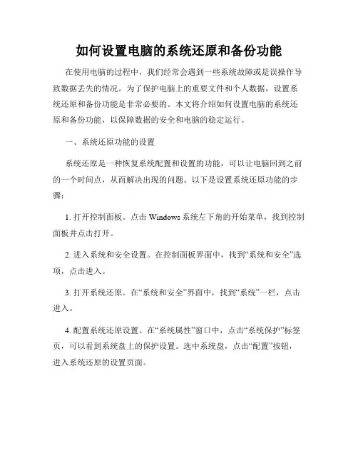 如何设置电脑的系统还原和备份功能