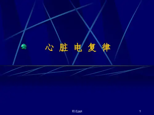 《心脏电复律》PPT课件