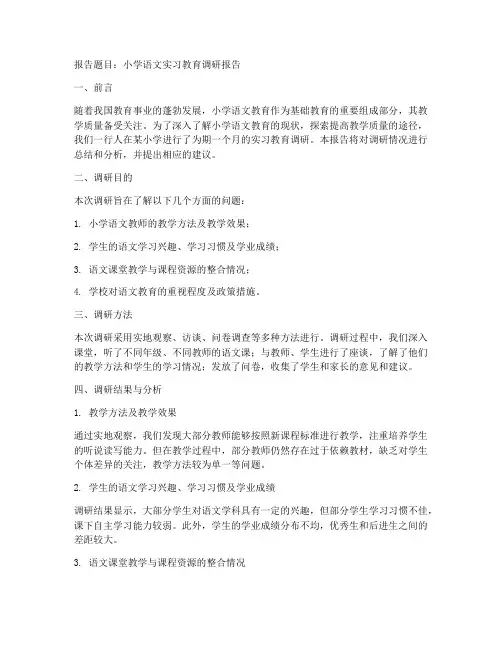 小学语文实习教育调研报告