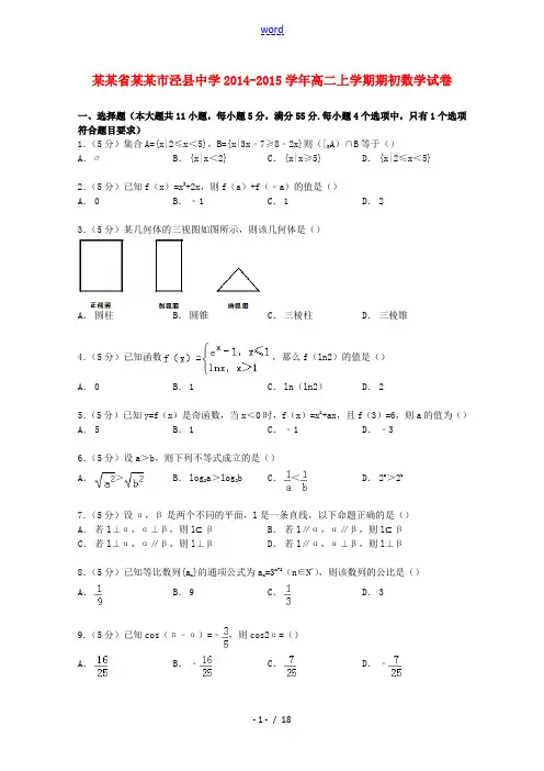 高二数学上学期期初试卷(含解析)-人教版高二全册数学试题