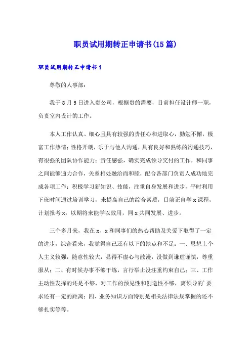 职员试用期转正申请书(15篇)