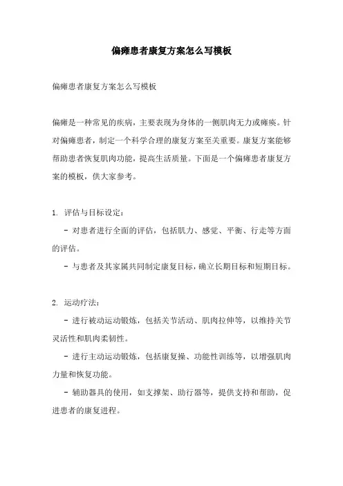 偏瘫患者康复方案怎么写模板