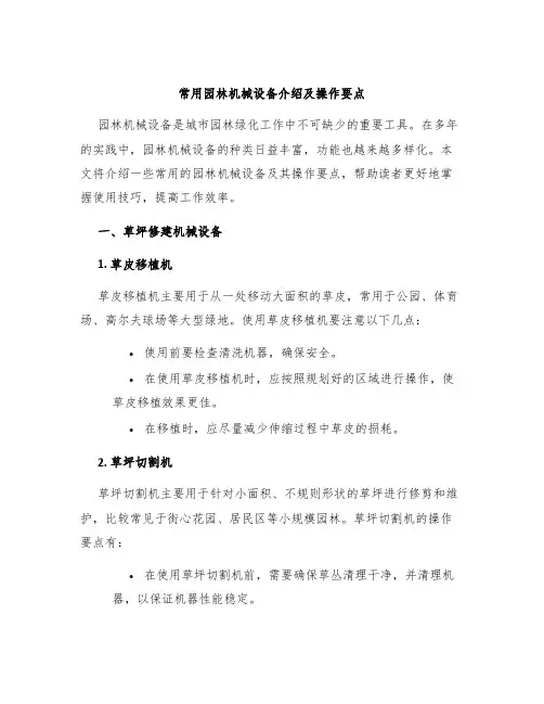 常用园林机械设备介绍及操作要点
