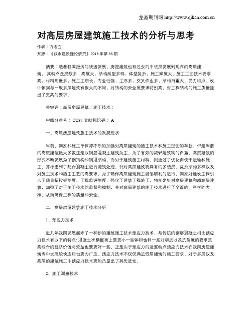 对高层房屋建筑施工技术的分析与思考(4)