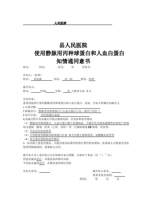 县人民医院使用静脉用丙种球蛋白和人血白蛋白知情通同意书