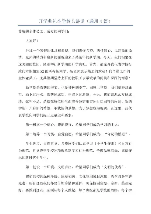 开学典礼小学校长讲话(通用4篇)
