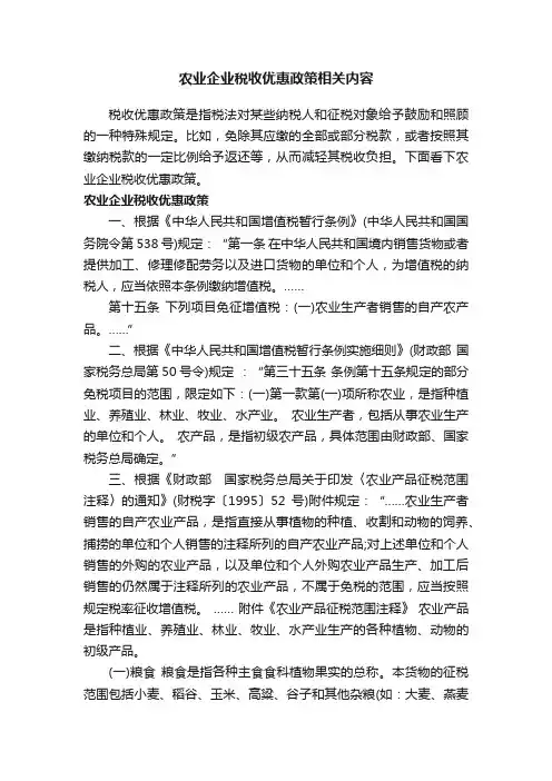 农业企业税收优惠政策相关内容
