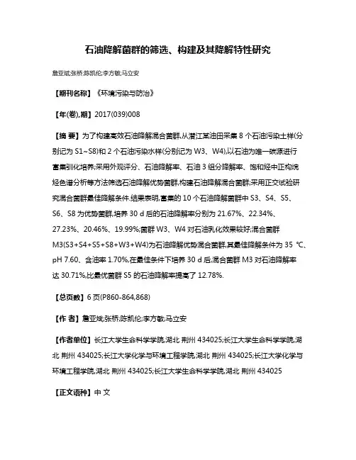 石油降解菌群的筛选、构建及其降解特性研究